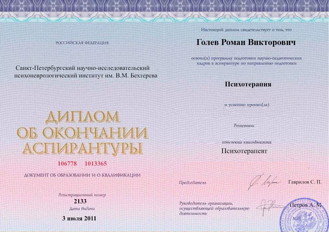 Диплом об окончании аспирантуры Голевым Романом Викторовичем наркологическая клиника в Пензе Наше Здоровье